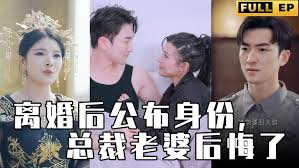 离婚后公布身份，老婆后悔了