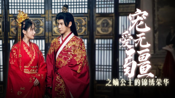 宠爱无疆之嫡公主的锦绣荣华