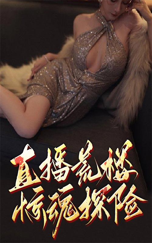 直播荒楼惊魂探险