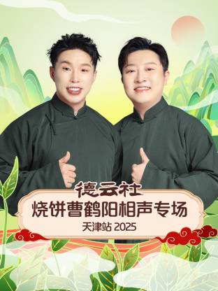 德云社烧饼曹鹤阳相声专场天津站 2025