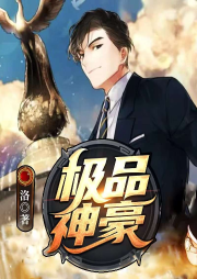 极品神豪