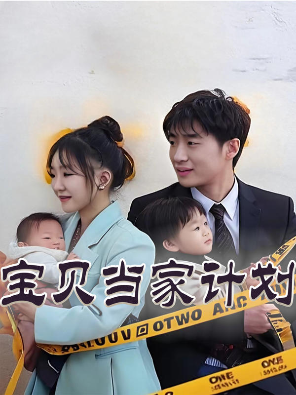 宝贝当家计划