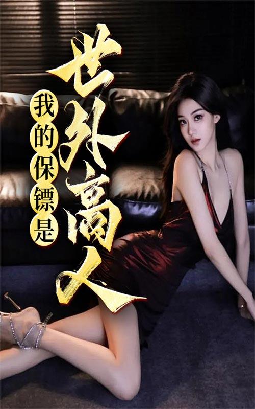 我的保镖是世外高人