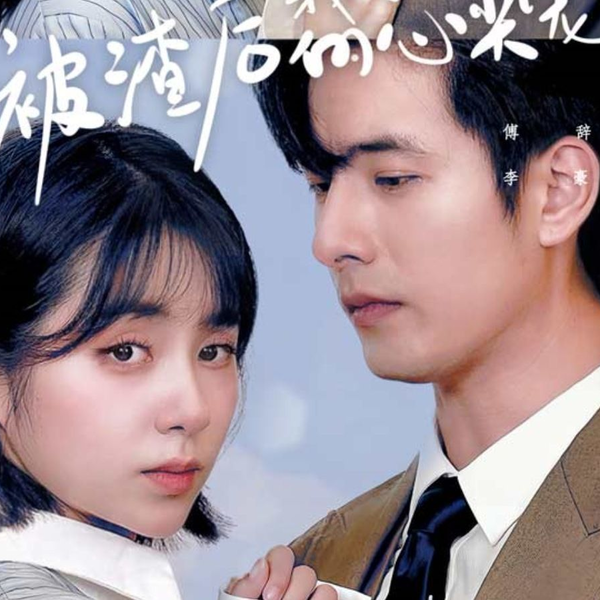 被渣后我成了总裁的心尖宠