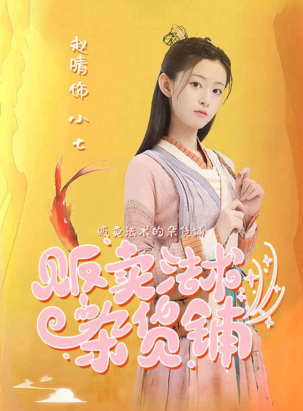 贩卖法术的杂货铺