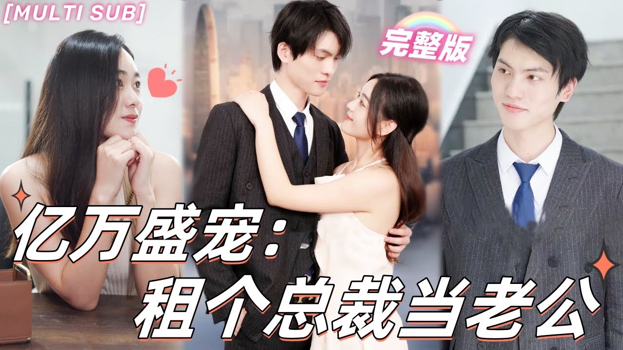亿万盛宠租个总裁当老公