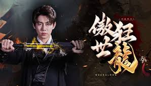 狂龙傲世