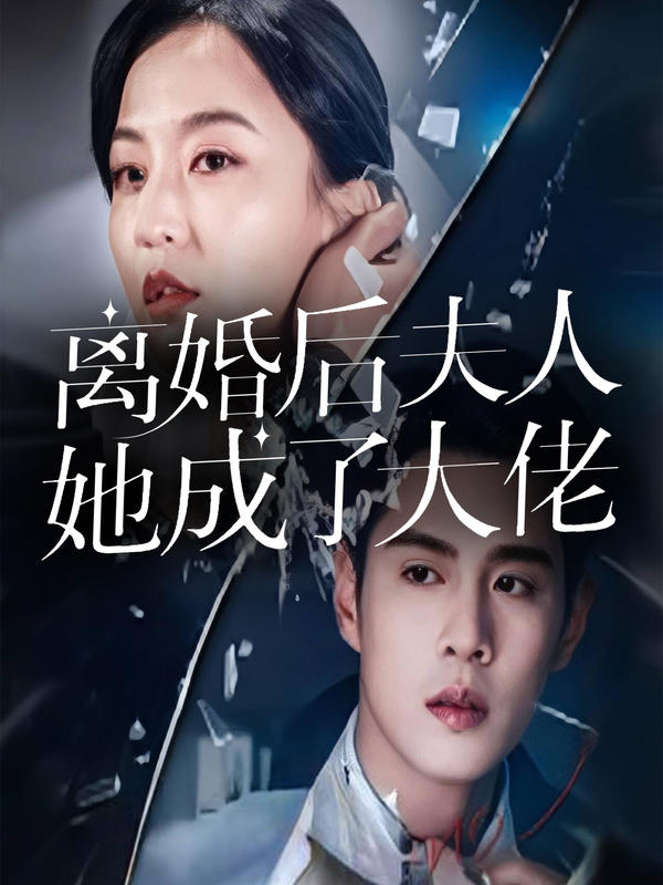 离婚后夫人她成了大佬