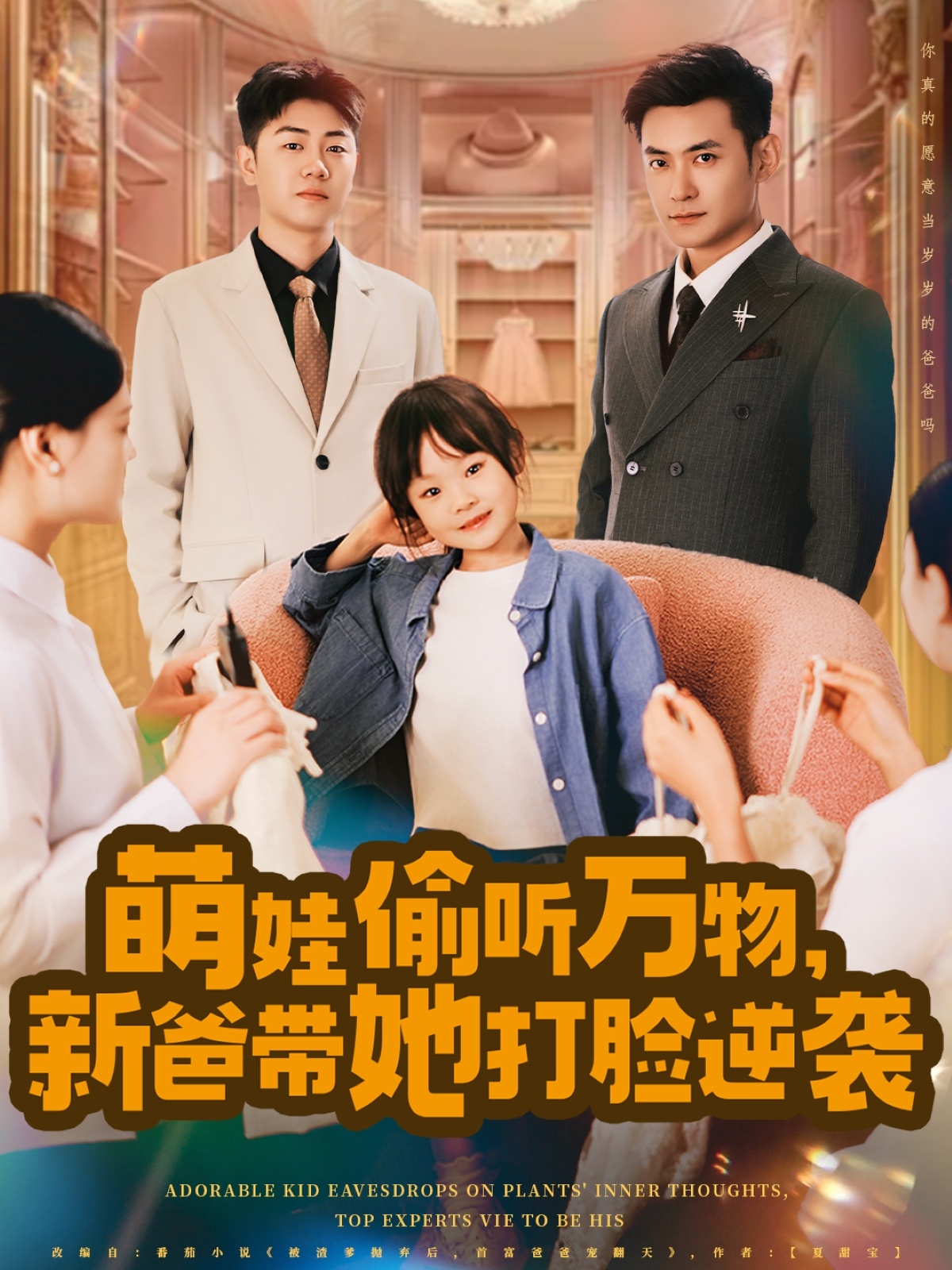 萌娃偷听万物,新爸带她打脸逆袭