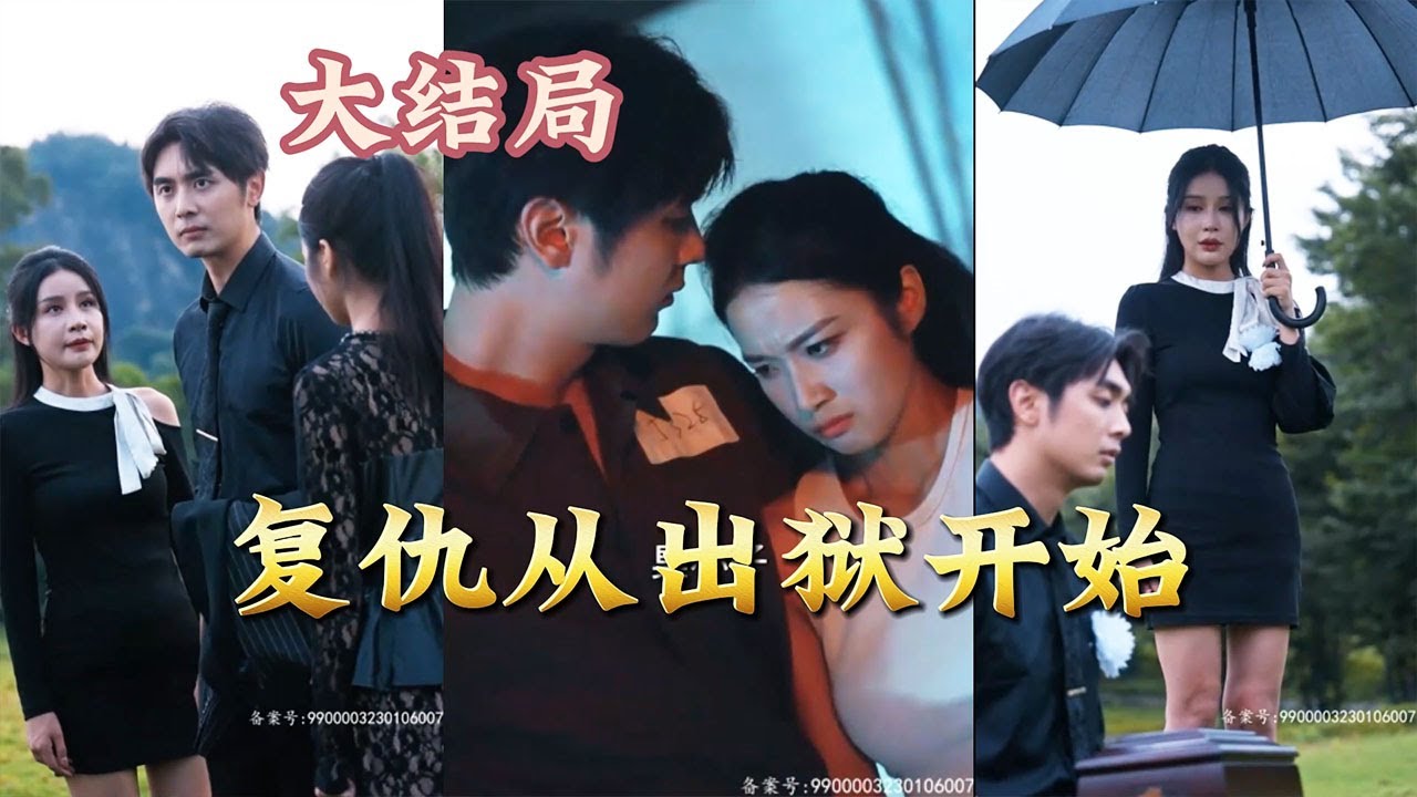 复仇从出狱开始