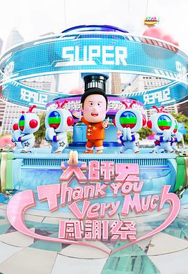 大师兄Thank You Very Much感谢祭