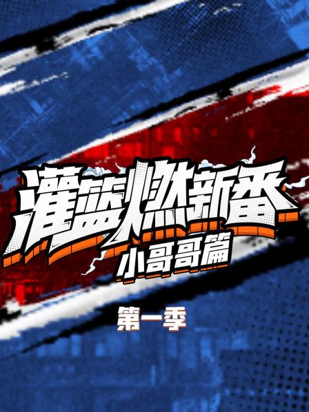 灌篮燃新番 小哥哥篇第1季