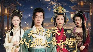 天骄帝夫，从征服女帝开始