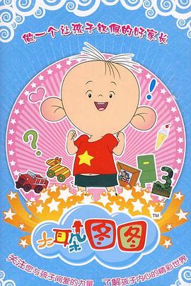 大耳朵图图 第3季