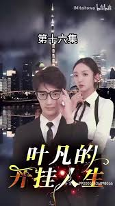 叶凡的幸福生活