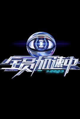 全员加速中 第3季