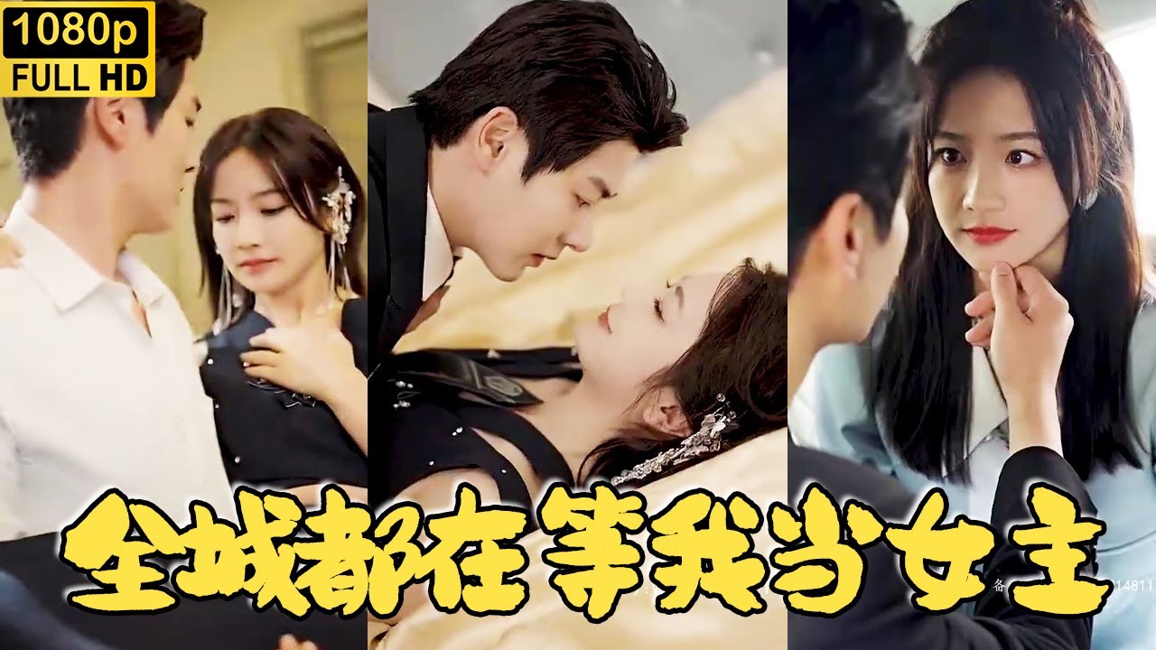 全城都在等我当女主