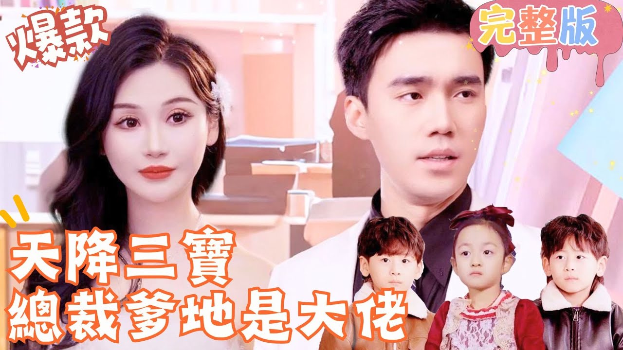 天降三宝，总裁爹地是大佬