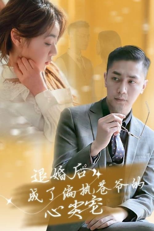 退婚后成了偏执苍爷的心尖宠