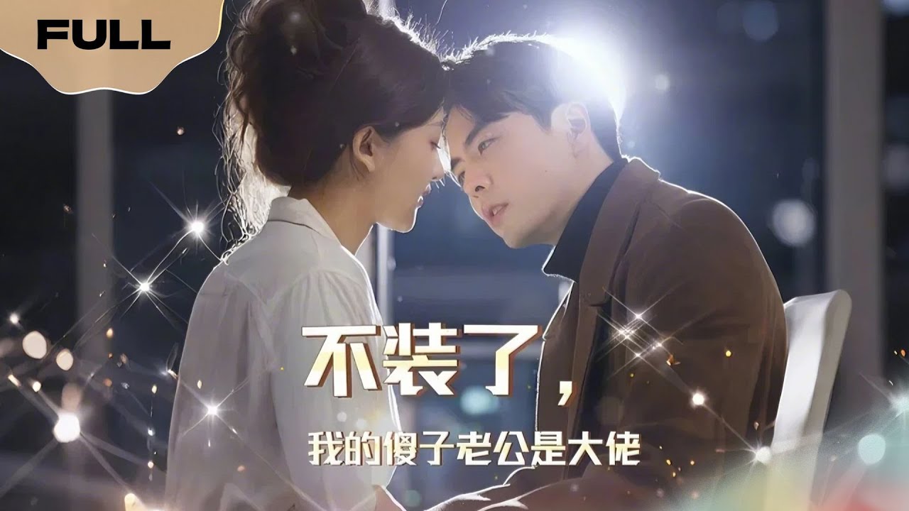 不装了，我的傻子老公是大佬