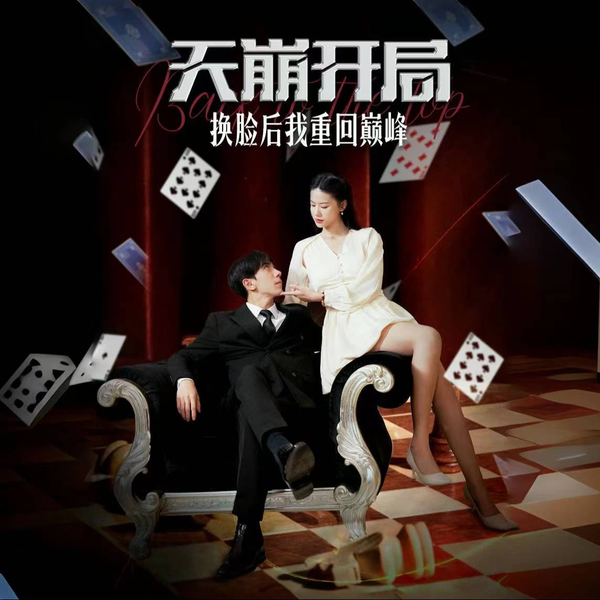 天崩开局换脸后我重回巅峰