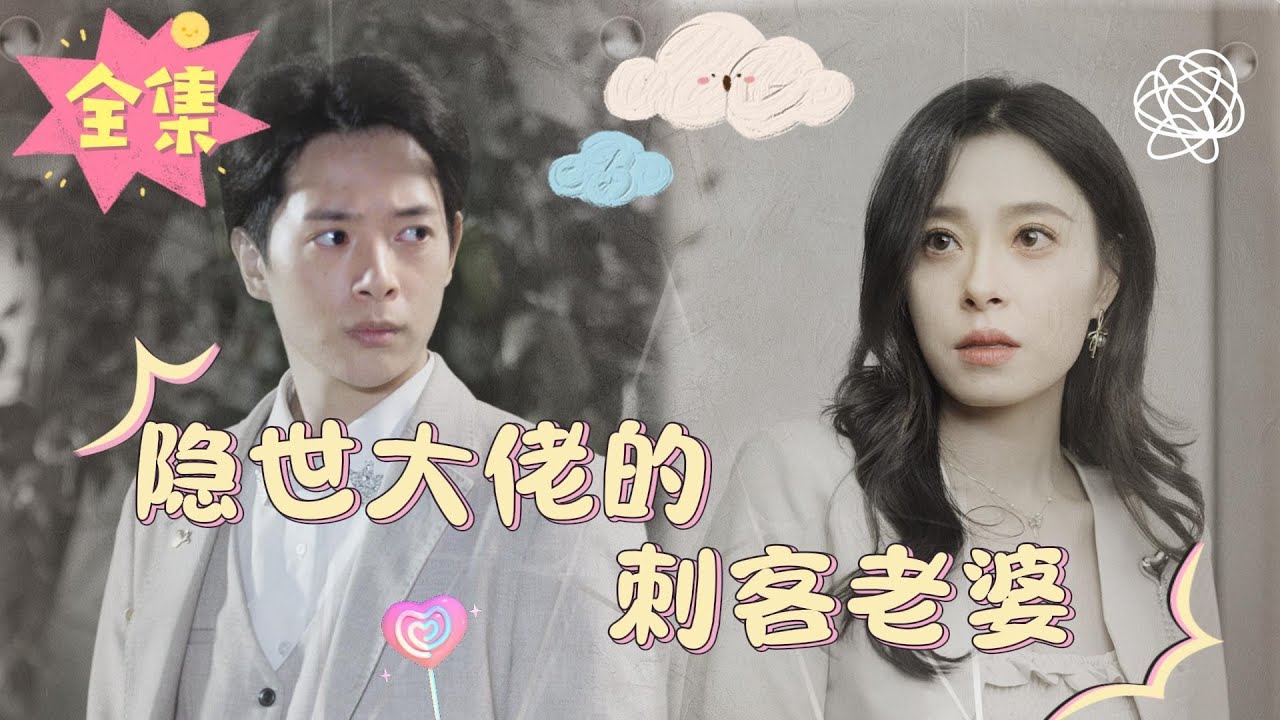 隐世大佬的刺客老婆