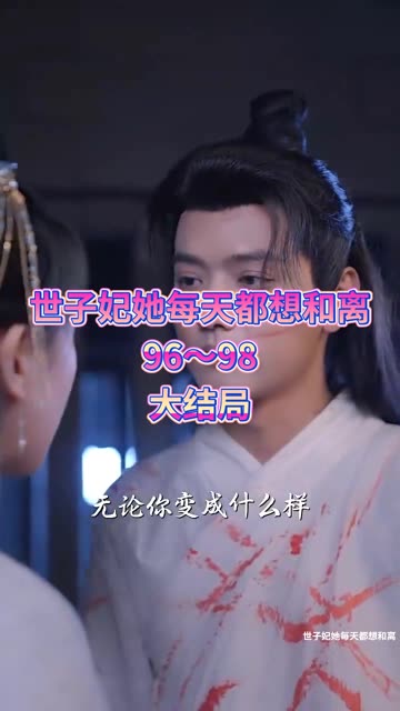 世子妃她每天都想和离