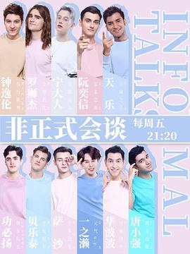 非正式会谈第4季