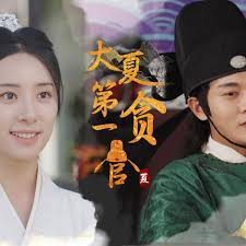 大夏第一贪官