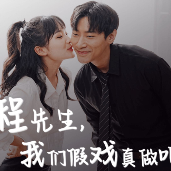 程先生，我们假戏真做