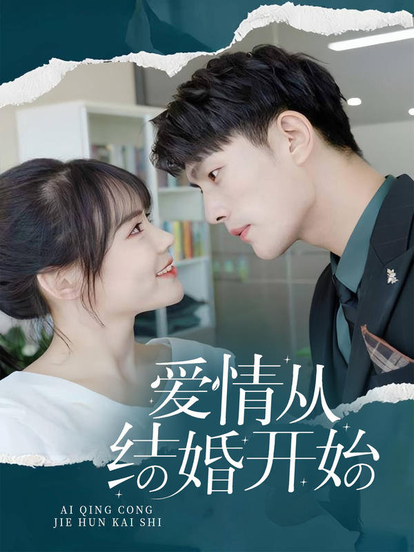 爱情从结婚开始