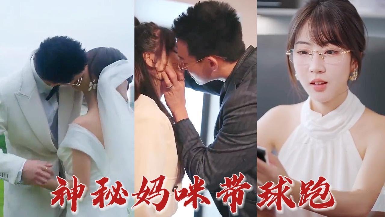 神秘妈咪带球跑