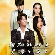 我和死对头灵魂互换了