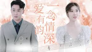 一念情深爱有韵90集