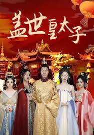 盖世皇太子~100集