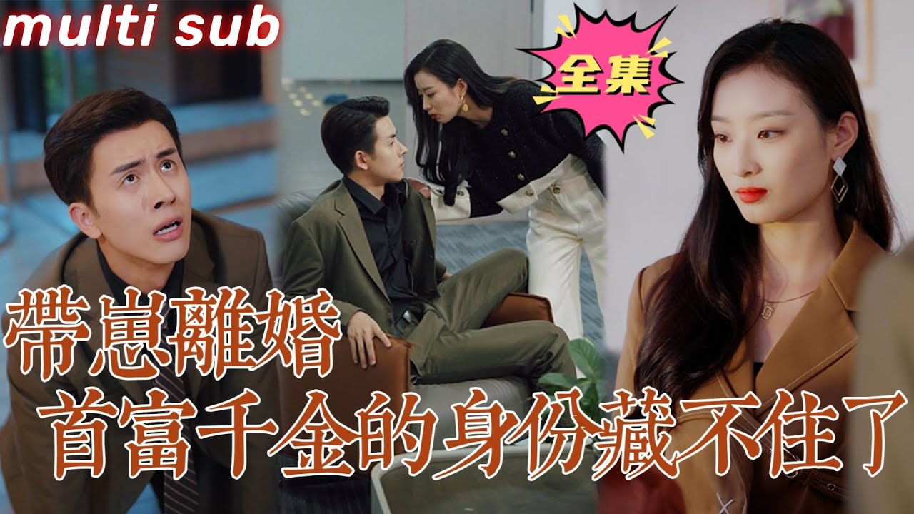 带崽离婚，首富千金的身份藏不住了