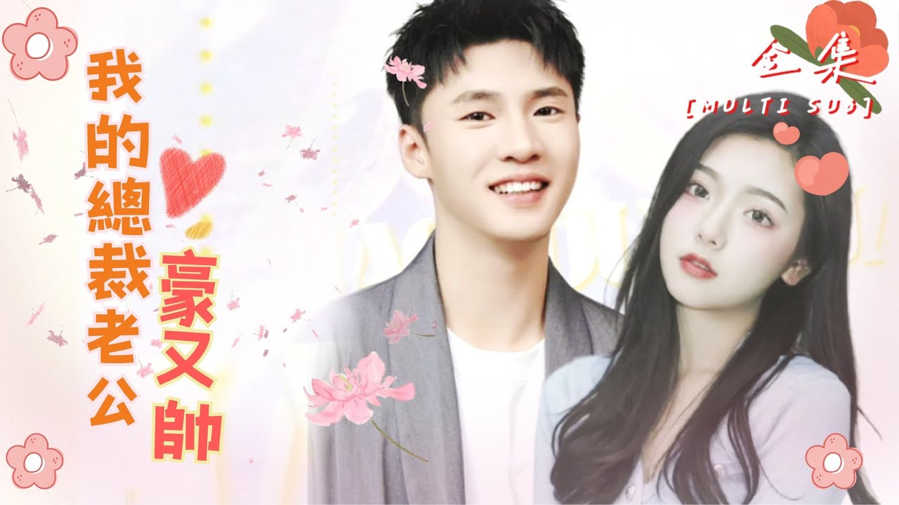 我的总裁老公豪又帅