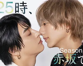 25时，赤坂见第2季