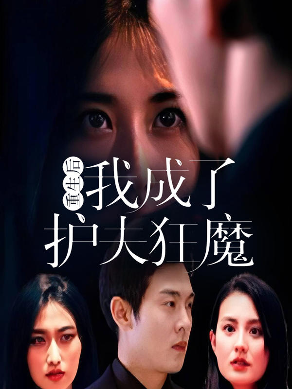 重生后我成了护夫狂魔