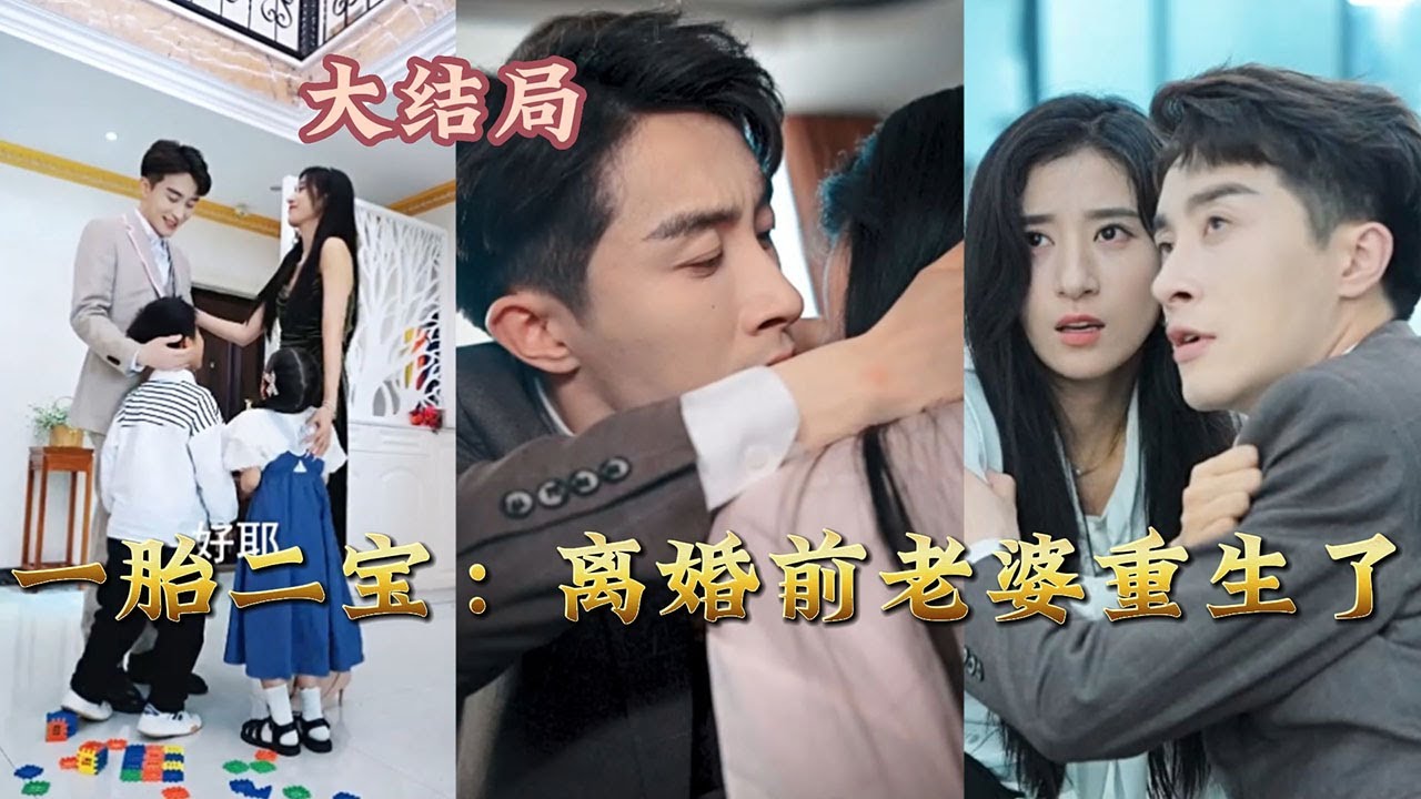 一胎二宝：离婚前老婆重生了