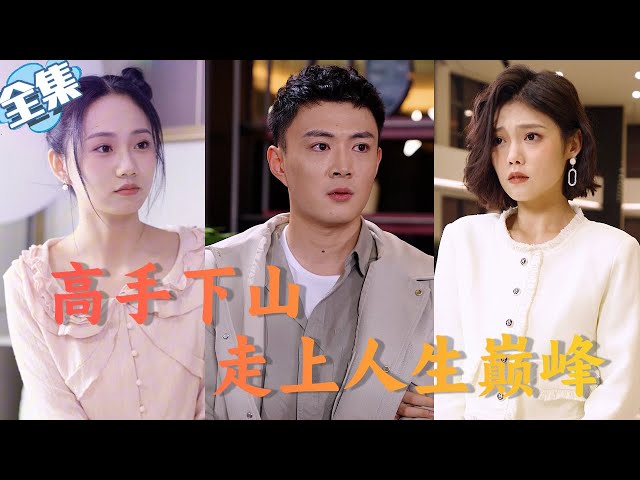 高手下山，走上人生巅峰