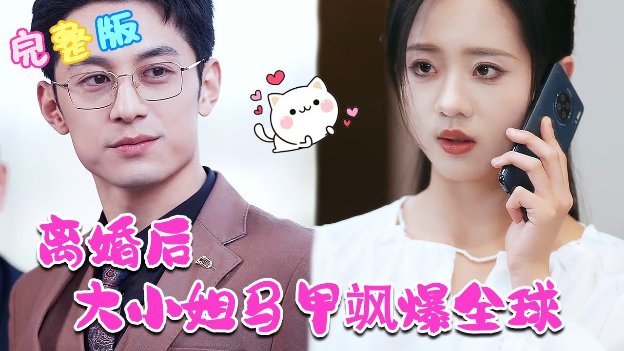 离婚后，大小姐马甲飒爆全球