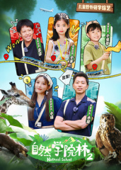 自然学院林第2季