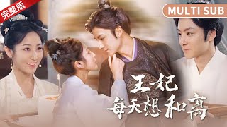 王妃每天想和离