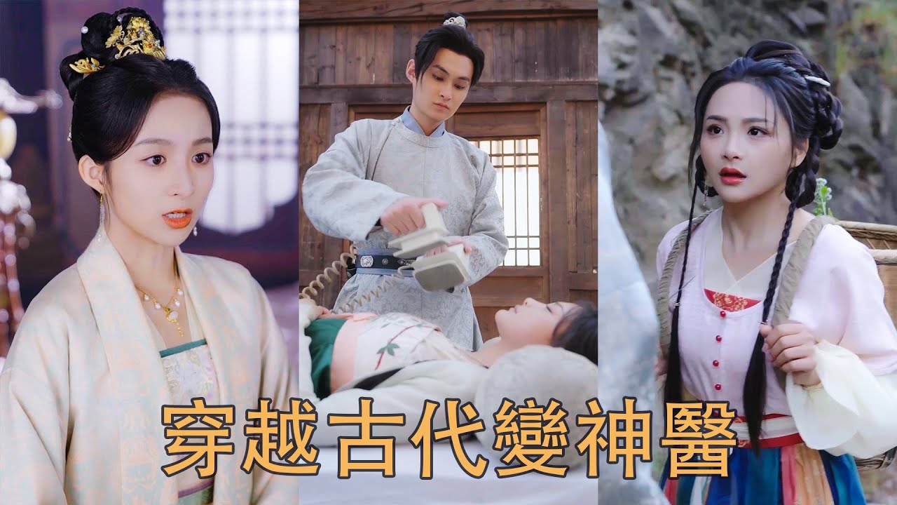 回到古代当神医