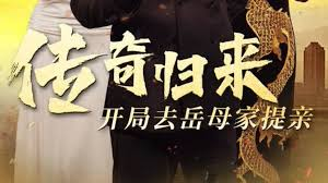 传奇归来开局去岳母家提亲