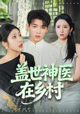 盖世神医在乡村