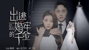 出逃婚牢的千金