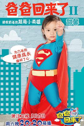爸爸回来了第2季