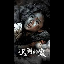 迟到的爱